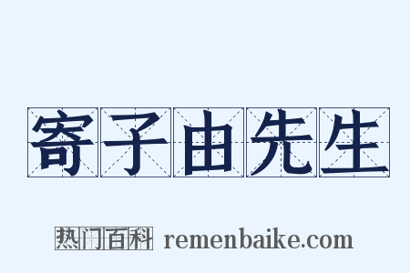 寄子由先生是什么意思的图片